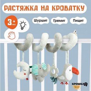 Растяжка на кроватку/коляску «Джунгли», с прорезывателем, Крошка Я