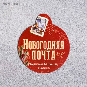 Бурлящий куб "Новогодняя почта"