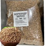 Кориандр зерно премиум 1 кг