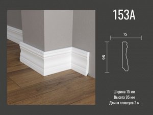 Плинтус 153 A Decor-Dizayn 95*15мм 2м