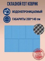 Складной кемпинговый ПЭТ коврик для пикника и отдыха на природе (синий) 140х200 см. + сумка
