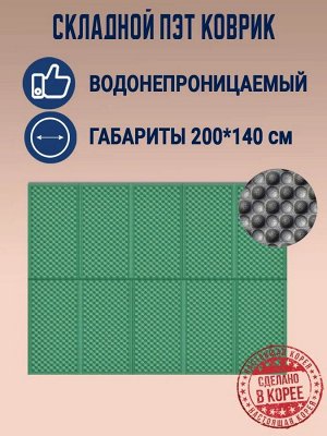 Gochu Складной кемпинговый ПЭТ коврик для пикника и отдыха на природе (зеленый) 140х200 см. + сумка