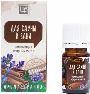 Эфирные масла для бани и сауны 5 мл.
