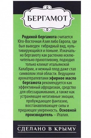 Эфирное масло "Бергамот". Природный бактерицид, антибиотик, антидепрессант, ангиотоник, 5 мл