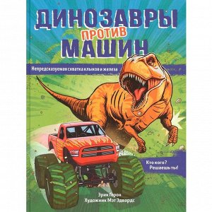 Книга 978-5-353-09917-8 Динозавры против машин