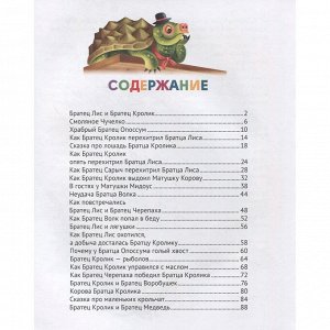 Книга 978-5-378-32272-5 Сказки Дядюшки Римуса