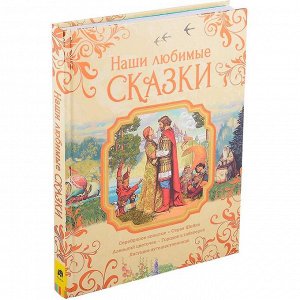 Книга 978-5-353-09950-5 Наши любимые сказки