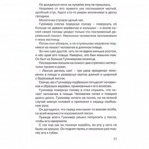 Книга 978-5-378-29544-9 Дж. Свифт. Гулливер в стране Лилипутов ВЧ