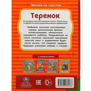 Книга Умка 9785506089278 Теремок. Афанасьев А. Н. Читаем по слогам