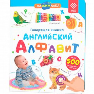 Говорящая интерактивная электронная книга. «Нажималка. Английский алфавит» FD144