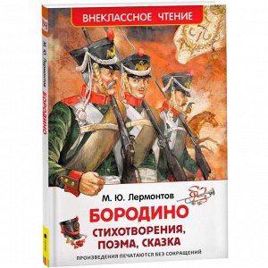 Книга 978-5-353-07230-0 Лермонтов М.Бородино ВЧ)