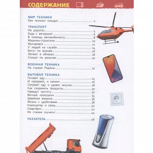 Книга 978-5-353-10285-4 Техника (Энциклопедия для детского сада)