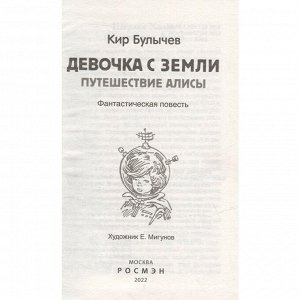 Книга 978-5-353-10182-6 Булычев Кир. Девочка с Земли (Путешествие Алисы) (ВЧ)