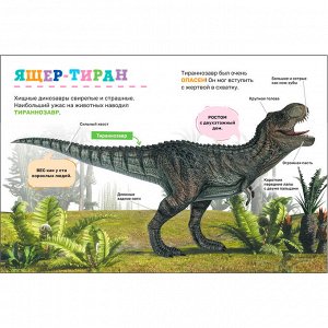 Книга 978-5353-10382-0 Динозавры. Первая энциклопедия малыша