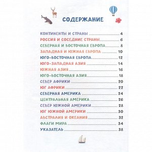Книга 978-5-353-10533-6 Мой первый атлас мира. Страны и флаги