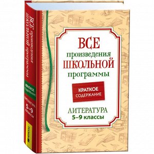 Книга 978-5353-10471-1 Все произв. шк. программы. Краткое содержание. Литература 5–9 класс