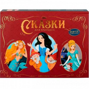 Книга 9785002301157 Сказки малышам. Сказки для принцесс