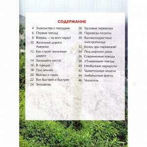 Книга 978-5-353-05754-3 Поезда.Детская энциклопедия
