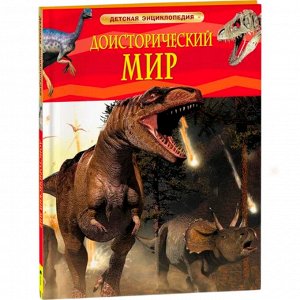 Книга 978-5-353-05845-8 Детская энциклопедия.Доисторический мир.Опасные ящеры.