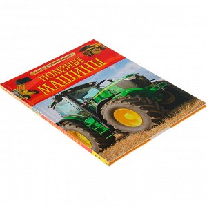 Книга 978-5-353-06898-3 Полезные машины. Детская энциклопедия