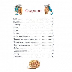 Книга 978-5-353-09595-8 Гофман Э.Т.А. Щелкунчик и Мышиный король (Любимые детские писатели)