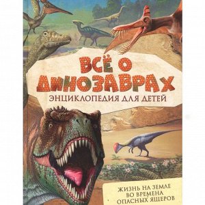 Книга 978-5-353-08269-9 Всё о динозаврах