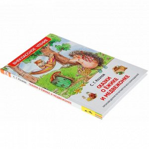 Книга 978-5-353-07853-1 Козлов С.Сказки о ежике и медвежонке (ВЧ)