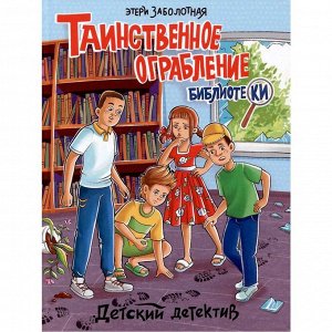 Книга 978-5-378-34580-9 ДЕТСКИЙ ДЕТЕКТИВ. Таинственное ограбление библиотеки