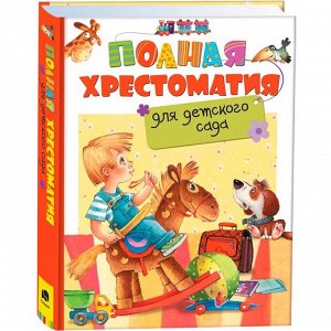 Книга 978-5-353-07695-7 Полная хрестоматия для детского сада