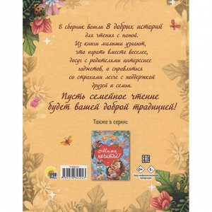 Книга 978-5-378-34524-3 Сборник добрых историй. Папа, почитай