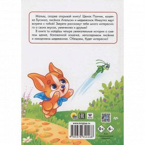 Книга 978-5-378-34446-8 ЛУЧШЕЕ ДЛЯ НАШИХ МАЛЫШЕЙ. Щенок Пончик и его друзья
