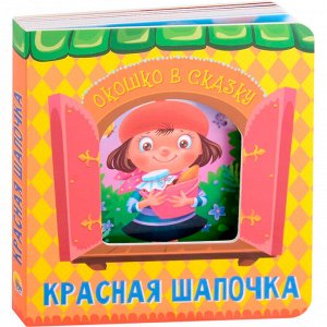 Книга Вырубка 978-5-378-32244-2 Окошко в сказку.Красная шапочка