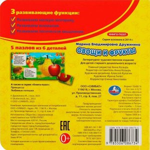 Книга Умка 9785506086734 Овощи и фрукты. М. Дружинина. Книга с 5 пазлами
