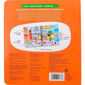 Книга 978-5-353-10677-7 Техника. Энциклопедия с окошками