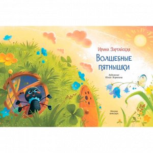 Книга 978-5-00132-095-1 Волшебные пятнышки. Зартайская И.В.
