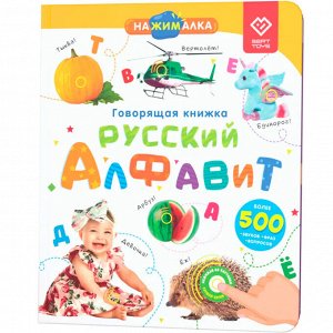 маркер игрушка Говорящая интерактивная электронная книга. «Нажималка. Русский алфавит» FD143