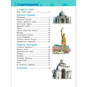 Книга 978-5-353-08774-8 Чудеса света.Энциклопедия для детского сада.