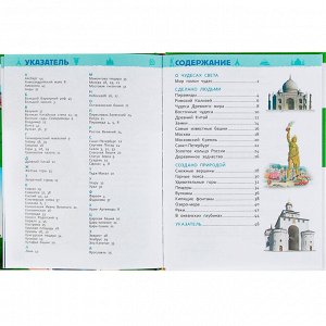 Книга 978-5-353-08774-8 Чудеса света.Энциклопедия для детского сада.