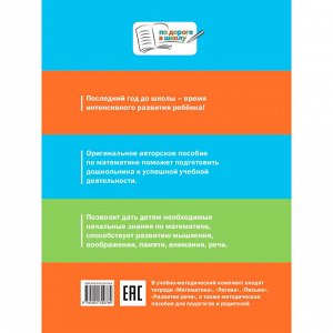 Книга 978-5-00132-478-2 По дороге в школу. Математика: тетрадь для детей 5-7 лет.