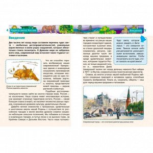 Книга энциклопедия 978-5-353-03058-4 Чудеса света.Россия