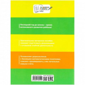 Книга 978-5-00132-552-9 По дороге в школу. Счет от 1 до 10. Формирование матем. представлений.