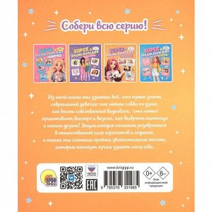 Книга 978-5-378-35198-5 Super ЭНЦИКЛОПЕДИЯ ДЛЯ ДЕВОЧЕК. Хобби и развлечения