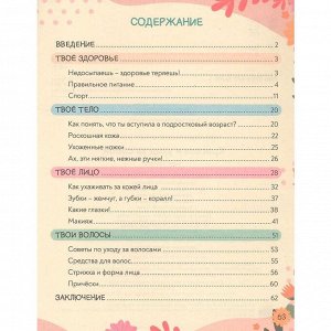 Книга 978-5-378-35200-5 Super ЭНЦИКЛОПЕДИЯ ДЛЯ ДЕВОЧЕК. Красота и уход за собой