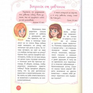 Книга 978-5-378-28672-0 ЭНЦИКЛОПЕДИЯ ДЛЯ ДЕВОЧЕК. СЕКРЕТЫ СОВРЕМЕННОЙ ДЕВЧОНКИ