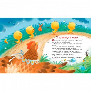 Книга 978-5-00132-172-9 У солнышка в гостях. Сказки
