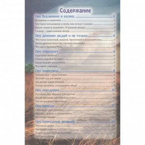 Книга Энциклопедия В Мире знаний 978-5-378-27602-8 Для любознательных