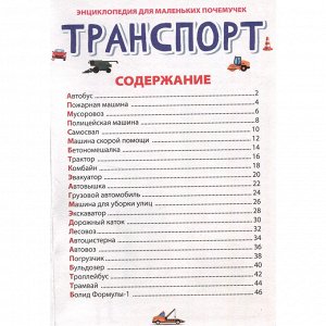 Книга 978-5-378-34377-5 ЭНЦИКЛОПЕДИЯ ДЛЯ МАЛЕНЬКИХ ПОЧЕМУЧЕК. Транспорт