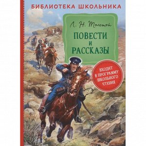 Книга 978-5-353-10126-0 Толстой Л. Н. Повести и рассказы  (Библиотека школьника)