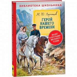Книга 978-5-353-09716-7 Лермонтов М. Герой нашего времени (Библиотека школьника)
