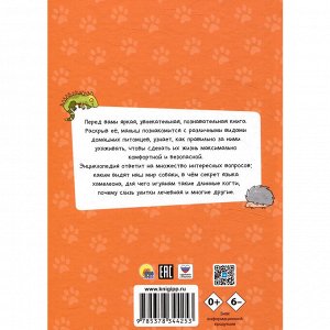 Книга 978-5-378-34425-3 ЭНЦИКЛОПЕДИЯ ДЛЯ МАЛЕНЬКИХ ПОЧЕМУЧЕК. Домашние питомцы